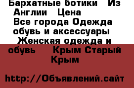 Бархатные ботики / Из Англии › Цена ­ 4 500 - Все города Одежда, обувь и аксессуары » Женская одежда и обувь   . Крым,Старый Крым